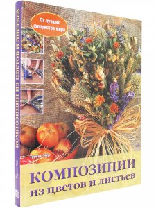 Книга Композиции из цветов и листьев